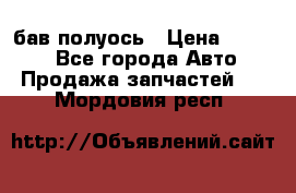  Baw бав полуось › Цена ­ 1 800 - Все города Авто » Продажа запчастей   . Мордовия респ.